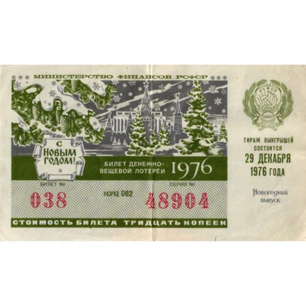 Лотерейный билет РСФСР Денежно-вещевая лотерея 1976 год, 30 копеек (новогодний выпуск) - VF-