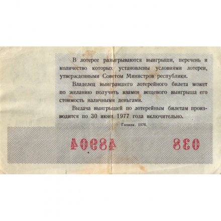 Лотерейный билет РСФСР Денежно-вещевая лотерея 1976 год, 30 копеек (новогодний выпуск) - VF-
