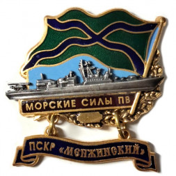 Знак Морские силы ПВ. ПСКР "Менжинский"