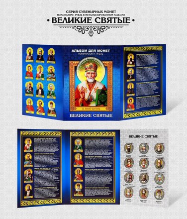 «Великие святые» - Набор монет 1 рубль 2016 года в альбоме
