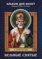 «Великие святые» - Набор монет 1 рубль 2016 года в альбоме
