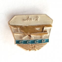 Значок СССР Гражданская авиация самолет АН-2 ЛМД