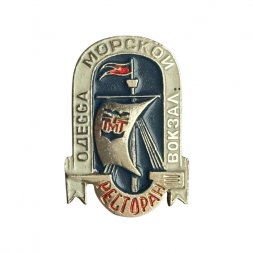 Значок Одесса. Морской вокзал. Ресторан 
