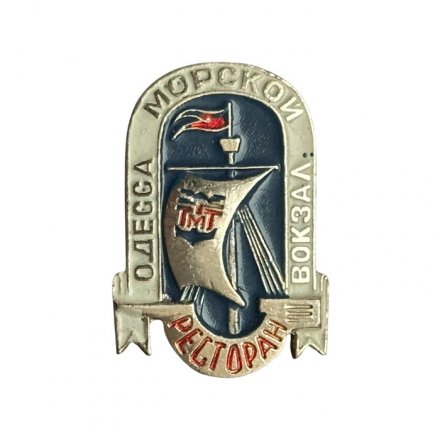 Значок Одесса. Морской вокзал. Ресторан 