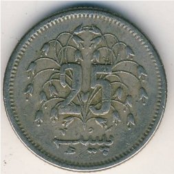 Пакистан 25 пайс 1977 год