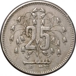 Пакистан 25 пайс 1977 год