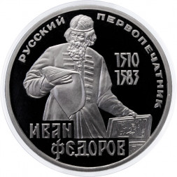 СССР 1 рубль 1983 год - 400 лет со дня смерти Ивана Федорова (Proof, новодел)