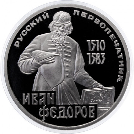 СССР 1 рубль 1983 год - 400 лет со дня смерти Ивана Федорова (Proof, новодел)