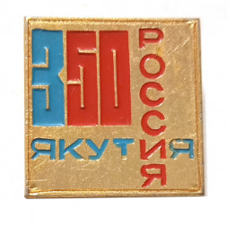 Значок 350 лет Якутия. Россия (клеймо КОС)