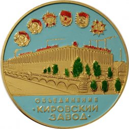 Настольная медаль Объединение "Кировский завод". Трактор "Кировец"