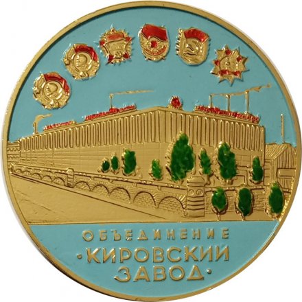 Настольная медаль Объединение &quot;Кировский завод&quot;. Трактор &quot;Кировец&quot;