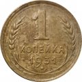СССР 1 копейка 1931 год - VF