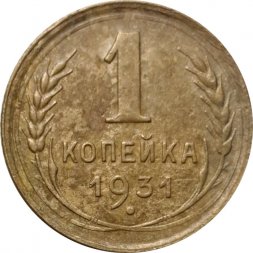 СССР 1 копейка 1931 год - VF