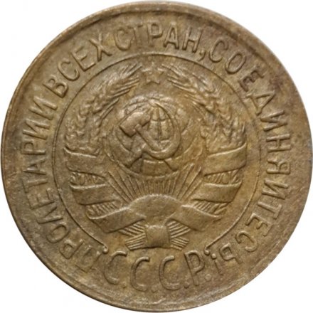 СССР 1 копейка 1931 год - VF