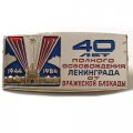 Значок 40 лет полного освобождения Ленинграда от вражеской блокады. 1944 - 1984 гг. ЛМД, тяжелый