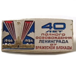 Значок 40 лет полного освобождения Ленинграда от вражеской блокады. 1944 - 1984 гг. ЛМД, тяжелый
