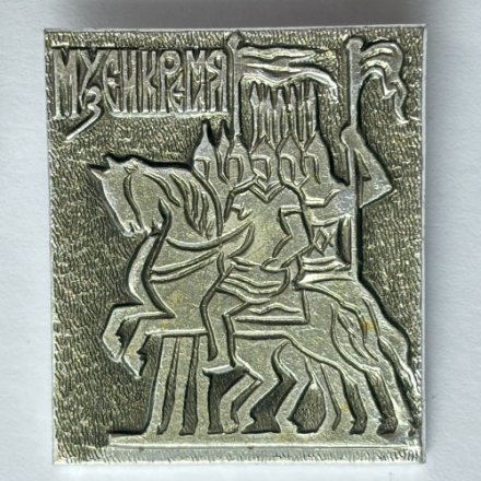 Значок. Музей кремля