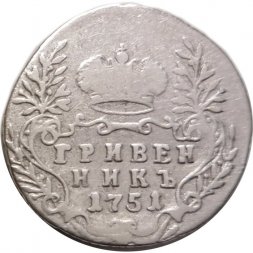 Гривенник 1751 год (без букв) Елизавета Петровна (1741 - 1762) - VF