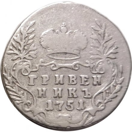 Гривенник 1751 год (без букв) Елизавета Петровна (1741 - 1762) - VF