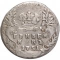 Гривенник 1751 год (без букв) Елизавета Петровна (1741 - 1762) - VF