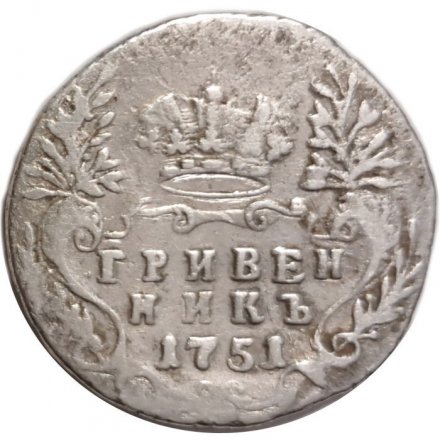 Гривенник 1751 год (без букв) Елизавета Петровна (1741 - 1762) - VF