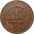 1 копейка 1914 год СПБ Николай II (1894—1917) - VF