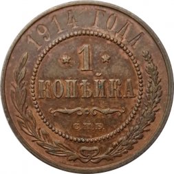 1 копейка 1914 год СПБ Николай II (1894—1917) - VF