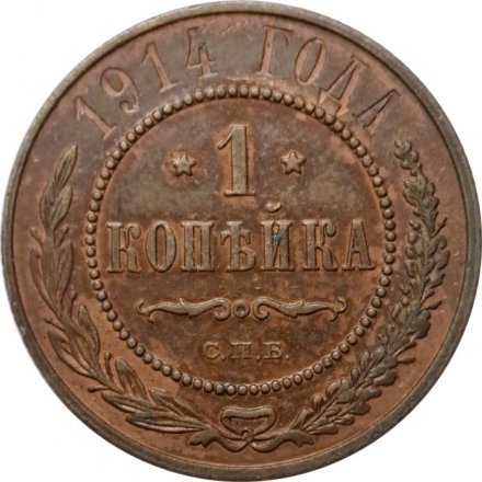 1 копейка 1914 год СПБ Николай II (1894—1917) - VF