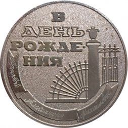 Настольная медаль В день Рождения. Ленинград