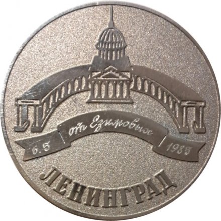 Настольная медаль В день Рождения. Ленинград