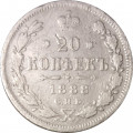 20 копеек 1888 год СПБ-АГ Александр III (1881—1894) - VF