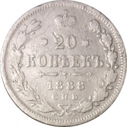 20 копеек 1888 год СПБ-АГ Александр III (1881—1894) - VF