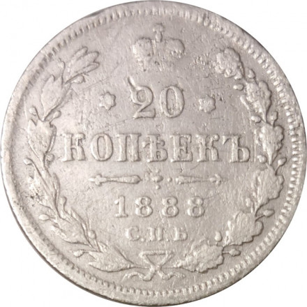 20 копеек 1888 год СПБ-АГ Александр III (1881—1894) - VF