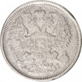20 копеек 1888 год СПБ-АГ Александр III (1881—1894) - VF