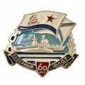 Значок Северный флот. СФ 60 лет 