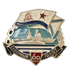 Значок Северный флот. СФ 60 лет 