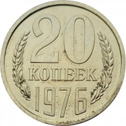 СССР 20 копеек 1976 год - из годового набора