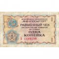 Разменный чек на получение товаров на сумму 1 копейка (Внешпосылторг) 1976 год - VG