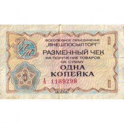 Разменный чек на получение товаров на сумму 1 копейка (Внешпосылторг) 1976 год - VG