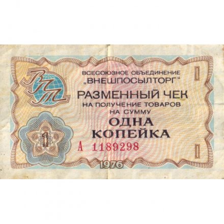 Разменный чек на получение товаров на сумму 1 копейка (Внешпосылторг) 1976 год - VG