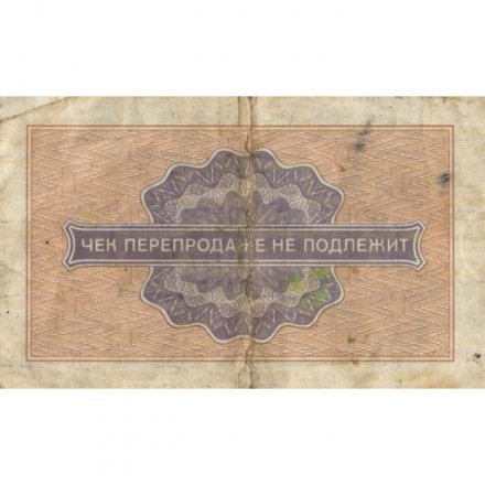 Разменный чек на получение товаров на сумму 1 копейка (Внешпосылторг) 1976 год - VG
