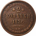 2 копейки 1856 год ЕМ Александр II (1855—1881) - VF-