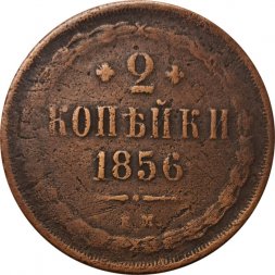 2 копейки 1856 год ЕМ Александр II (1855—1881) - VF-