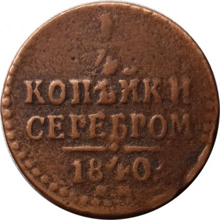 1/4 копейки 1840 год ЕМ Николай I (1825—1855) - F