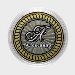 Александр - Гравированная монета 10 рублей
