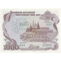 Облигация Россия 1000 рублей 1992 год - Российский внутренний выигрышный займ - aUNC
