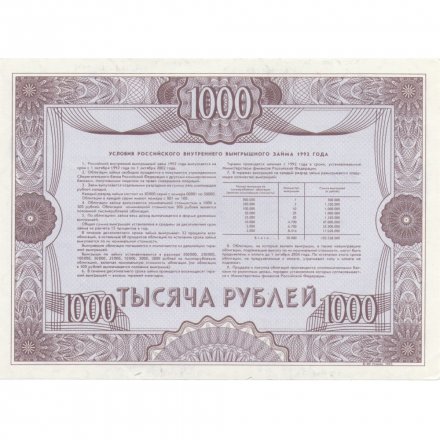 Облигация Россия 1000 рублей 1992 год - Российский внутренний выигрышный займ - aUNC