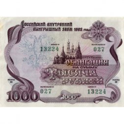 Облигация Россия 1000 рублей 1992 год - Российский внутренний выигрышный займ - VF+