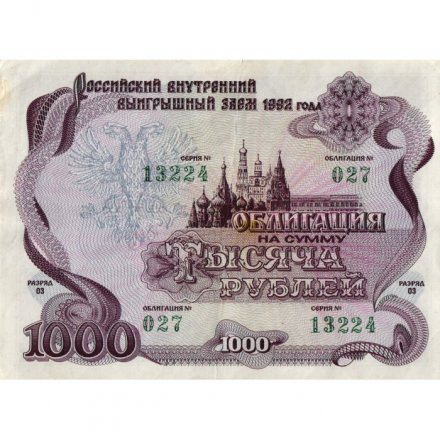 Облигация Россия 1000 рублей 1992 год - Российский внутренний выигрышный займ - VF+