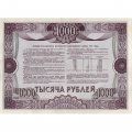 Облигация Россия 1000 рублей 1992 год - Российский внутренний выигрышный займ - VF+